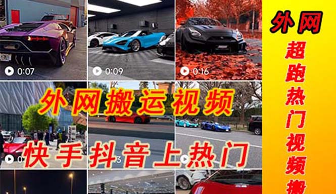（5276期）外面收费398元外网超跑豪车汽车视频搬运至快手抖音上热门项目-副业宝典