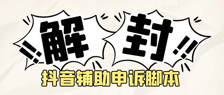 （5285期）外面收费688的抖音申诉解封脚本，号称成功率百分百【永久脚本+详细教程】-副业宝典