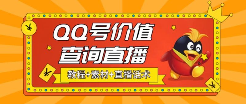 （5283期）最近抖音很火QQ号价值查询无人直播项目 日赚几百+(素材+直播话术+视频教程)-副业宝典