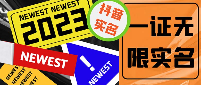 （5299期）外面收费1200最新抖音一证无限实名技术 无视限制封禁【详细玩法视频教程】-副业宝典
