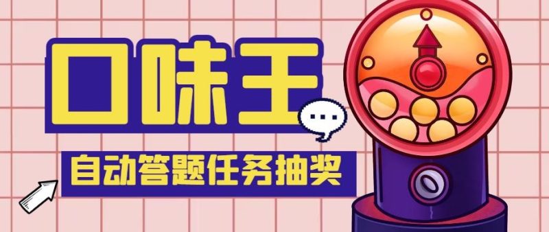 （5286期）【低保项目】最新口味王自动答题做任务项目，每天领低保【脚本+教程】-副业宝典