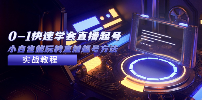 （5305期）2023从0-1快速学会直播起号，小白也能玩转直播起号方法实战流程-副业宝典