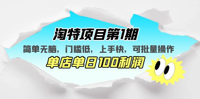 （5292期）淘特项目第1期，简单无脑，门槛低，上手快，单店单日100利润 可批量操作-副业宝典