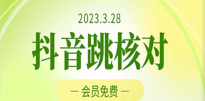 （5296期）2023年3月28抖音跳核对 外面收费1000元的技术 会员自测 黑科技随时可能和谐-副业宝典