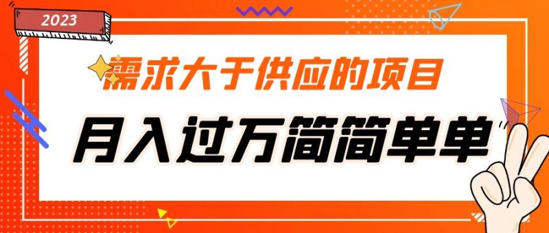 （5312期）需求大于供应的项目，月入过万简简单单，免费提供一手渠道-副业宝典