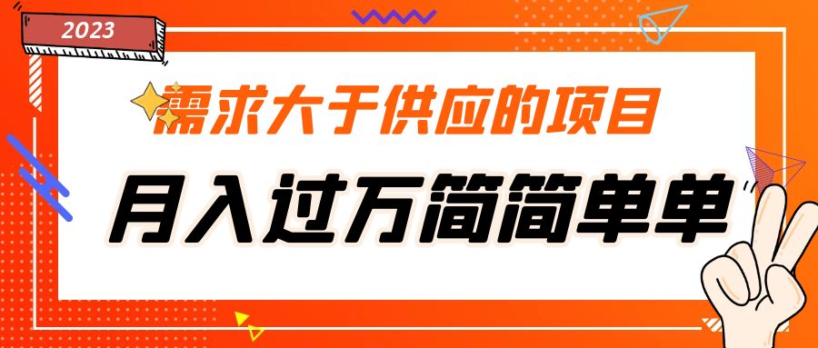 （5312期）需求大于供应的项目，月入过万简简单单，免费提供一手渠道-副业宝典