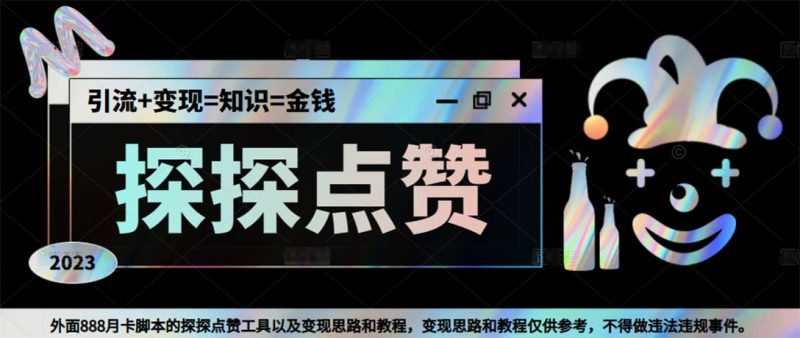 （5311期）最新探探全自动点赞引流，配合男粉变现思路轻松日赚500+【脚本+教程】-副业宝典
