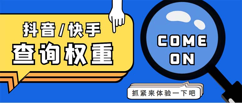 （5323期）外面收费688快手查权重+抖音查权重+QQ查估值三合一工具【查询脚本+教程】-副业宝典