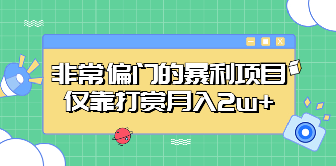 （5294期）非常偏门的暴利项目，仅靠打赏月入2w+-副业宝典