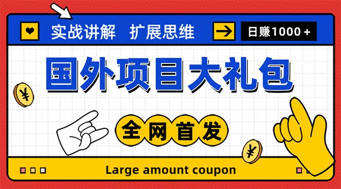 （5324期）最新国外项目大礼包 十几种国外撸美金项目 小白们闭眼冲就行【教程＋网址】-副业宝典