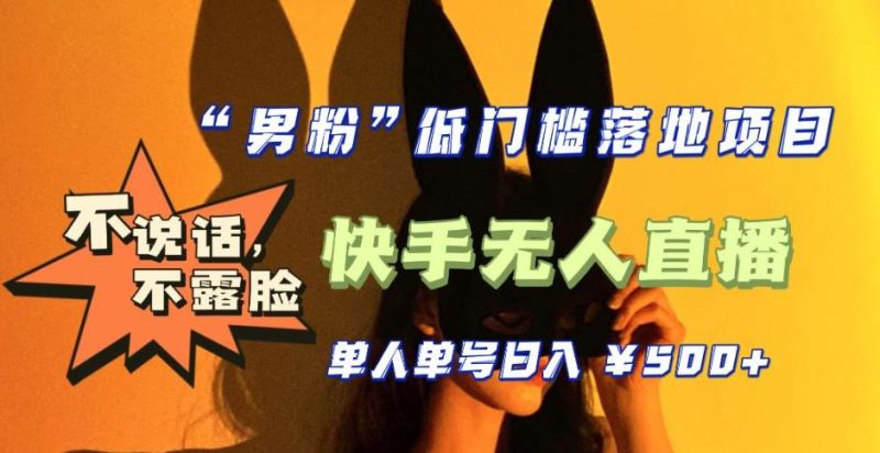 （5316期）【全新升级】0基础单人单号单晚500+，不说话 不露脸 4月最新快手无人直播-副业宝典