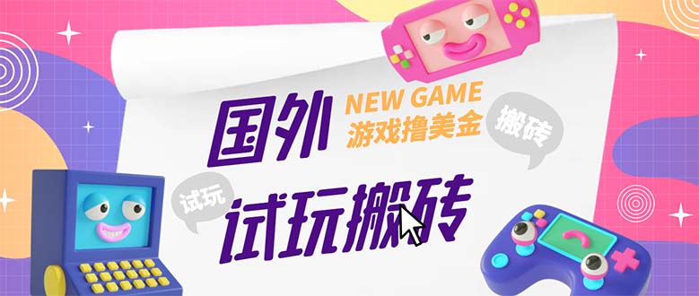 （5329期）外面收费688国外GamesRepay游戏试玩搬砖项目，月入八九千【详细玩法教程】-副业宝典