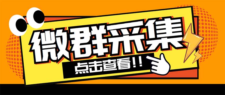 （5333期）外面卖1988战斧微信群二维码获取器-每天采集新群-多接口获取【脚本+教程】-副业宝典