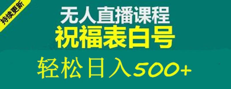 （5326期）外面收费998最新抖音祝福号无人直播项目 单号日入500+【详细教程+素材】-副业宝典