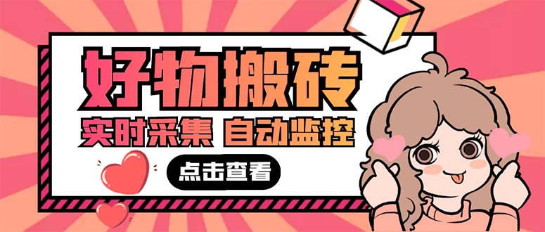 （5310期）外面收费698的拼多多好物搬砖商品实时采集脚本【永久脚本+详细教程】-副业宝典