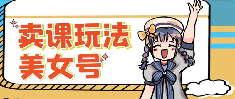 （5331期）新号日入100+短视频躺赚，发好视频就可以了，矩阵多号多发作品效果更好-副业宝典