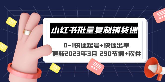 （5321期）小红书批量复制铺货课 0-1快速起号+快速出单 (更新2023年3月 290节课+软件)-副业宝典