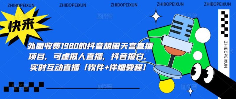 （5339期）抖音胡闹天宫直播项目，可虚拟人直播 抖音报白 实时互动直播【软件+教程】-副业宝典