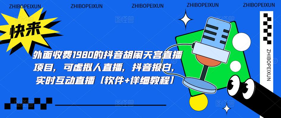 （5339期）抖音胡闹天宫直播项目，可虚拟人直播 抖音报白 实时互动直播【软件+教程】-副业宝典