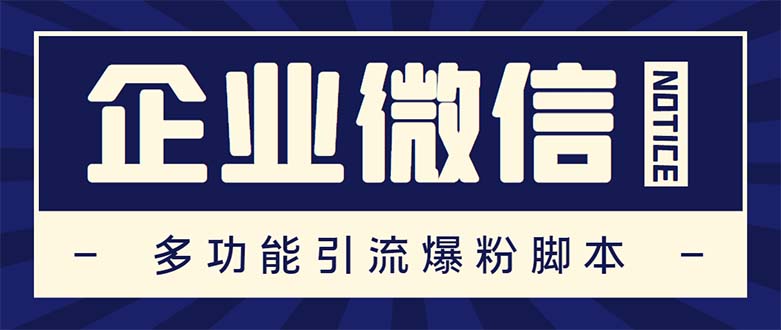 （5322期）企业微信多功能营销高级版，批量操作群发，让运营更高效【软件+操作教程】-副业宝典