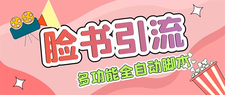 （5342期）【引流必备】国外Facebook平台多功能引流 解封双手自动引流【脚本+教程】-副业宝典