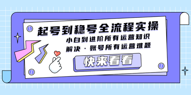 （5338期）起号到稳号全流程实操，小白到进阶所有运营知识，解决·账号所有运营难题-副业宝典