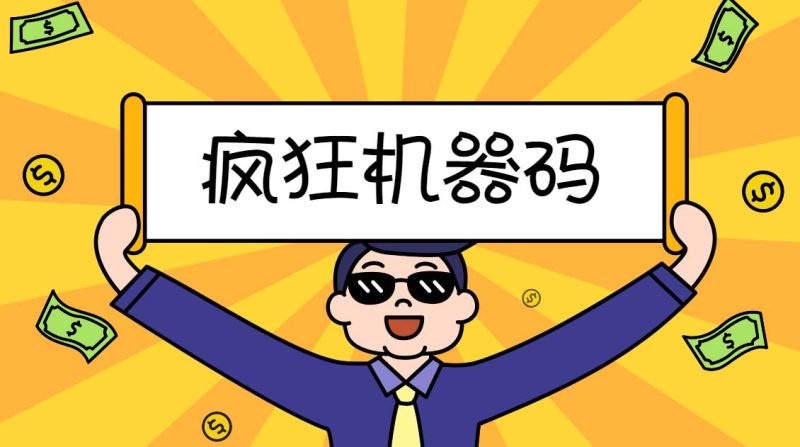（5353期）2023最新版疯狂机器码全能版超强改机不留痕迹 破一切机器限制(永久版脚本)-副业宝典