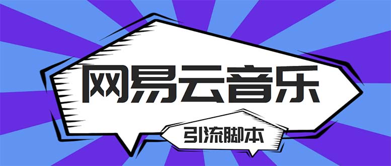 （5332期）【引流必备】最新网易云音乐全功能引流脚本 解放双手自动引流【脚本+教程】-副业宝典
