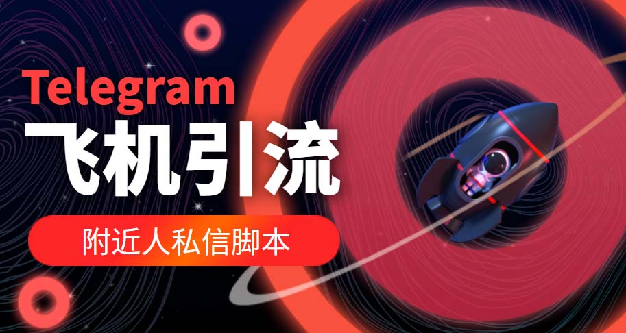 （5340期）【引流必备】国外Telegram飞机引流脚本，解封双手自动引流【脚本+教程】-副业宝典
