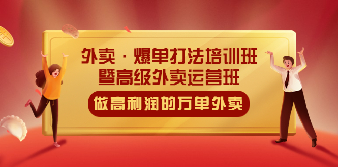 （5358期）外卖·爆单打法培训班·暨高级外卖运营班：手把手教你做高利润的万单外卖-副业宝典
