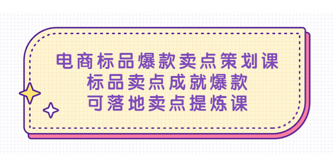 （5337期）电商标品爆款卖点策划课，标品卖点成就爆款，可落地卖点提炼课-副业宝典