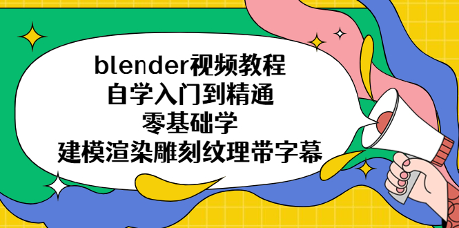 （5343期）blender视频教程自学入门到精通零基础学建模渲染雕刻纹理带字幕-副业宝典