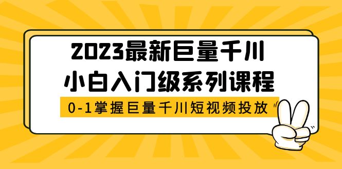 （5351期）2023最新巨量千川小白入门级系列课程，从0-1掌握巨量千川短视频投放-副业宝典