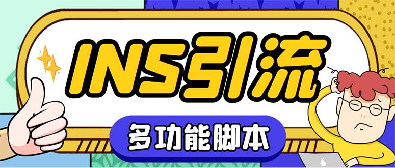 （5341期）【引流必备】国外instagram平台多功能引流 解封双手自动引流【脚本+教程】-副业宝典