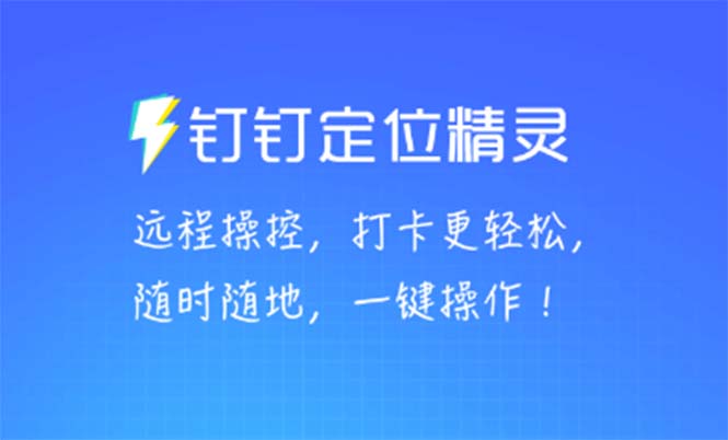 （5354期）某钉虚拟定位，一键模拟修改地点，打卡神器【软件+操作教程】-副业宝典