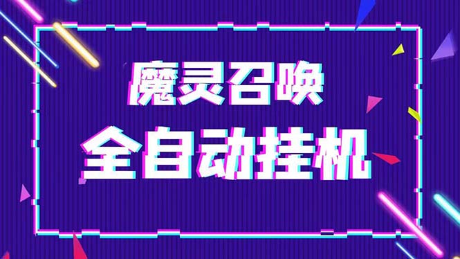 （5355期）外面收费1988的最新魔灵召唤全自动挂机项目，单号一天500+【脚本+教程】-副业宝典