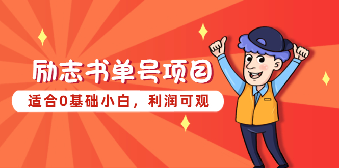 （5348期）励志书单号项目，适合0基础小白，利润可观-副业宝典