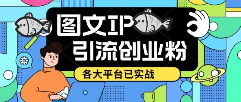 （5372期）价值1688的ks dy 小红书图文ip引流实操课，日引50-100！各大平台已经实战-副业宝典