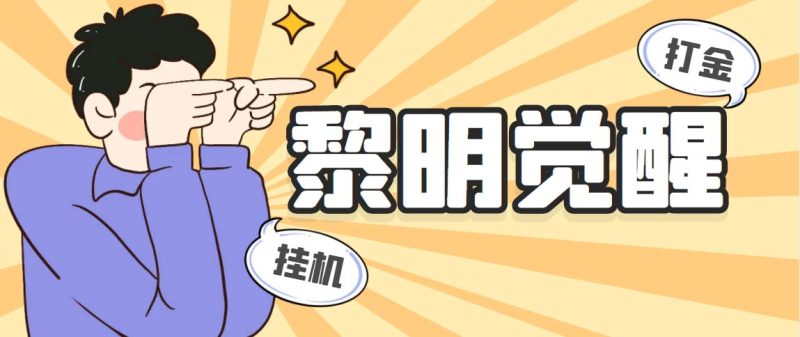 （5374期）外面收费2980的黎明觉醒自动打金项目，单窗口一天25+【脚本+教程】-副业宝典