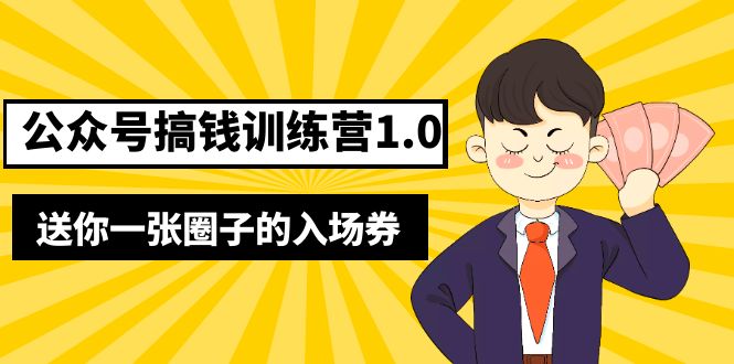 （5367期）坏坏-公众号搞钱训练营1.0，送你一张圈子的入场券（完整版）价值999元-副业宝典