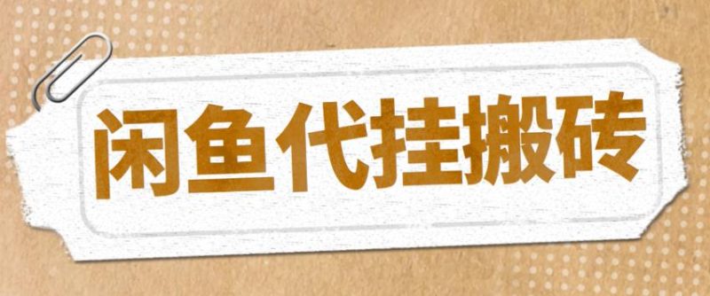 （5363期）最新闲鱼代挂商品引流量店群矩阵变现项目，可批量操作长期稳定-副业宝典