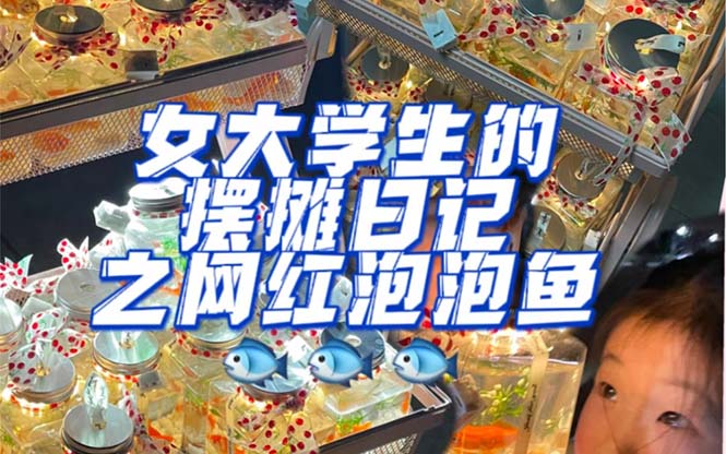 （5392期）最近抖音很火的泡泡鱼手工小成本地摊创业项目，日賺500+项目课程解析-副业宝典