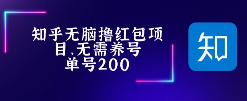 （5364期）最新知乎撸红包项长久稳定项目，稳定轻松撸低保【详细玩法教程】-副业宝典