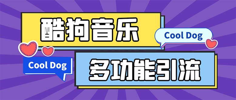（5395期）引流必备-最新酷狗音乐多功能全自动引流 解放双手自动引流【脚本+教程】-副业宝典