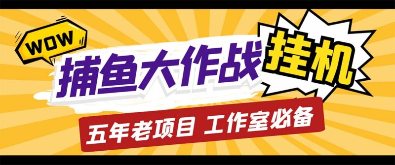 （5396期）最新捕鱼大作战群控全自动挂机，月入过万【群控脚本+详细教程】-副业宝典