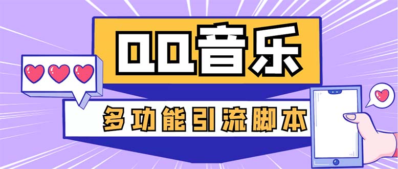 （5383期）引流必备-最新QQ音乐多功能全自动引流，解封双手自动引流【脚本+教程】-副业宝典