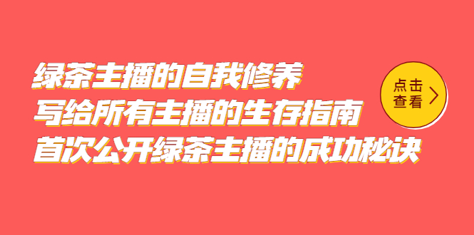 （5388期）绿茶主播的自我修养，写给所有主播的生存指南，首次公开绿茶主播的成功秘诀-副业宝典