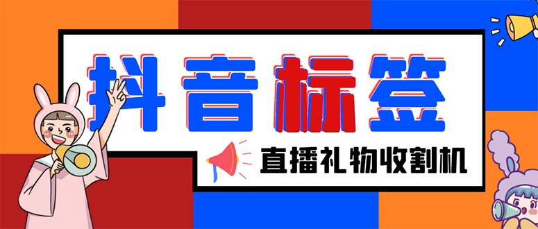 （5381期）外面收费588的最新抖音标签查询定位工具，直播礼物收割机【软件+教程】-副业宝典