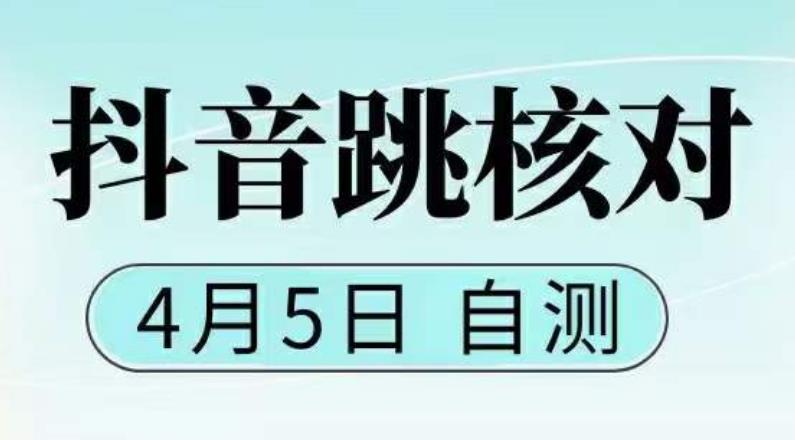 （5384期）抖音0405最新注册跳核对，已测试，有概率，有需要的自测，随时失效-副业宝典