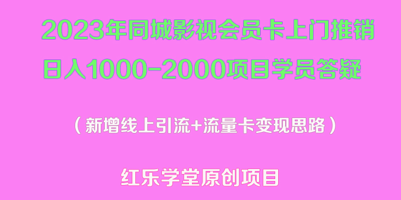 （5400期）2023年同城影视会员卡上门推销日入1000-2000项目变现新玩法及学员答疑-副业宝典